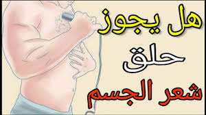 هل يجوز حلق شعر الجسم للرجل والمرأة الجواب هنا Youtube