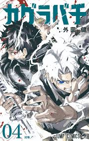 カグラバチ公式 on X: "【お知らせ】 #カグラバチ コミックス4巻の書影を公開！ 発売日は10月4日(金)！ チヒロとハクリが目印です！  是非お近くの書店様でご予約ください！ https://t.co/fbjbraOSCf #Kagurabachi  https://t.co/Q8cEb47VQo" / X
