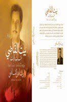 تحميل وقراءة رواية بيت القاضي العراب الأخير تأليف رياض القاضي pdf مجانا book cover cover books