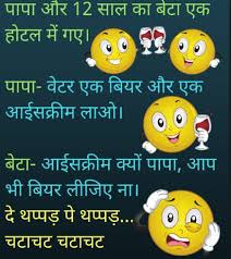 Get latest funny shayari messages 2020 in hindi, funny shayari, hindi sms jokes, best comedy shayari explore all funny shayari with hindi shayari mala. Father Son Jokes In Hindi Images Mom Daughter Jokes Pics Photo Status