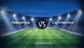 «ливерпуль» добился домашней победы над «саутгемптоном». Liverpul Sautgempton Celta De Vigo Deportivo De La Coruna Crotone