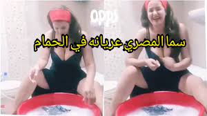 سما المصري عريانه في الحمام وتصور حالها 🔞👙☝️ - YouTube