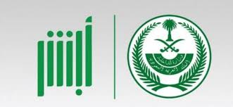 حجز موعد اضافة مولود جديد أبشر الأحوال المدنية من داخل وخارج المملكة