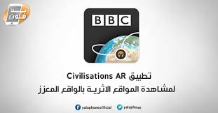 يلا فون تطبيق Civilisations Ar لمشاهدة المواقع الاثرية بالواقع المعزز