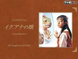 Check spelling or type a new query. Amazon Co Jp ã‚¤ã‚°ã‚¢ãƒŠã®å¨˜ã‚'è¦³ã‚‹ Prime Video