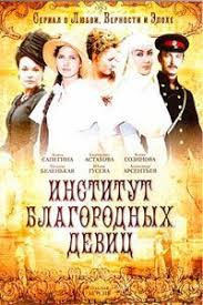 72 часа 2016 смотреть фильм онлайн в хорошем качестве Institut Blagorodnyh Devic 2010 Smotret Serial Onlajn 2011 Movies Poster Movie Posters