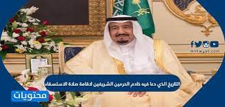 قال النووي في شرحه على قوله صلى الله عليه وسلم: Ù…Ø§ Ø§Ù„ØªØ§Ø±ÙŠØ® Ø§Ù„Ø°ÙŠ Ø¯Ø¹Ø§ ÙÙŠÙ‡ Ø®Ø§Ø¯Ù… Ø§Ù„Ø­Ø±Ù…ÙŠÙ† Ø§Ù„Ø´Ø±ÙŠÙÙŠÙ† Ù„Ø§Ù‚Ø§Ù…Ø© ØµÙ„Ø§Ø© Ø§Ù„Ø§Ø³ØªØ³Ù‚Ø§Ø¡ Ù…ÙˆÙ‚Ø¹ Ù…Ø­ØªÙˆÙŠØ§Øª