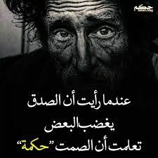 الصمت حكمه really good quotes funny arabic quotes mixed feelings quotes