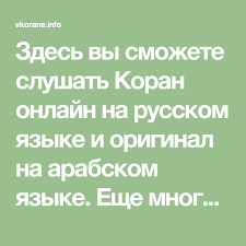 слушать коран на арабском с переводом на русский язык Zdes Vy Smozhete Slushat Koran Onlajn Na Russkom Yazyke I Original Na Arabskom Yazyke Eshe Mnogo Interesnyh Materialov O Korane Z Koran Svyashennyj Koran Molitvy
