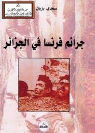 جرائم فرنسا في الجزائر my books free books download arabic books