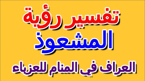 تفسير كلام العرافة في المنام تفسير حلم الساحرة تفسير حلم امراة ساحرة تفسير رؤية الساحر في المنام تفسير حلم العرافة لابن سيرين تفسير حلم كلام . ØªÙØ³ÙŠØ± Ø±Ø¤ÙŠØ© Ø§Ù„Ø¹Ø±Ø§Ù ÙÙŠ Ø§Ù„Ù…Ù†Ø§Ù… Ù„Ù„Ø¹Ø²Ø¨Ø§Ø¡ Ø§Ù„ØªØ£ÙˆÙŠÙ„ ØªÙØ³ÙŠØ± Ø§Ù„Ø£Ø­Ù„Ø§Ù… Ø§Ù„ÙƒØªØ§Ø¨ Ø§Ù„Ø±Ø§Ø¨Ø¹ Youtube