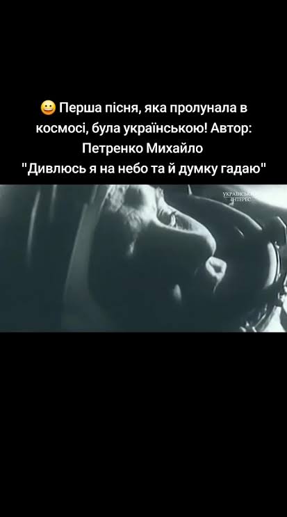 Перша українська пісня в космосі: історія та значення
