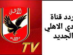 تردد قناة الاهلي الجديدة 2021. Ø£Ø­Ø¯Ø§Ø«ÙŠØ§Øª ØªØ±Ø¯Ø¯ Ù‚Ù†Ø§Ø© Ø§Ù„Ø£Ù‡Ù„ÙŠ Ø§Ù„Ø¬Ø¯ÙŠØ¯ Al Ahly Tv Ù„ØªØºØ·ÙŠØ© Ù…Ø¨Ø§Ø±Ø§Ø© Ø§Ù„Ø£Ù‡Ù„ÙŠ ÙˆØµÙ† Ø¯Ø§ÙˆÙ†Ø² Ø§Ù„ÙŠÙˆÙ… Ø­ØµØ±ÙŠØ§ Ø¥Ù‚Ø±Ø£ Ù†ÙŠÙˆØ²