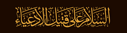 السلام على قتيل الأدعياء واحسيناه خادم تراب العترة الطاهرة الخطاط محمد الحسني المشرفاوي غفر الله له ولوالديه ول karbala photography arabic words muharram