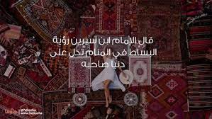 تفسير السجاد في المنام للمتزوجه. Qp 3i7vr 91aqm