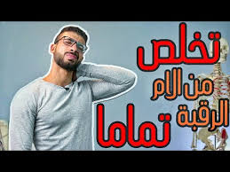 3 تمرينات و وداعا آلام الرقبة Neck Pain Exercises Youtube
