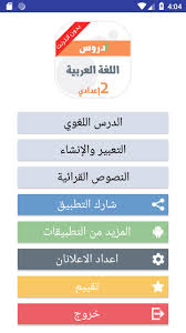 دروس في مادة اللغة العربية الثانية إعدادي For Android Apk Download