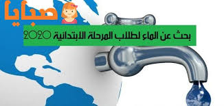 بحث عن الماء للصف الرابع الابتدائي بعنوان أهمية الماء للكائنات الحية جاهز للطباعة صبايا