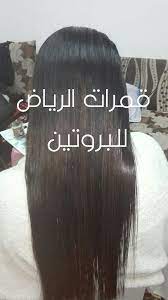 فرد الشعر بالبروتين 0542741483