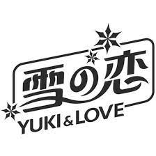 雪の戀YUKI & LOVE及圖(簡體字),雪戀,YUKI LOVE,雪戀-台灣商標網