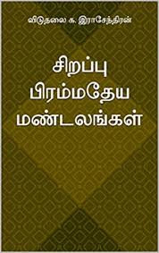 à® à®±à®ª à®ª à®ª à®°à®® à®®à®¤ à®¯ à®®à®£ à®à®²à® à®à®³ Sirappu Pirammadeya Mandalangal Tamil Edition Kindle Edition By à® à®à®° à® à®¨ à®¤ à®°à®© à®µ à® à®¤à®² Politics Social Sciences Kindle Ebooks Amazon Com Tamil mozhi sirappu (thamizhin perumai) in tamil. sirappu pirammadeya mandalangal tamil