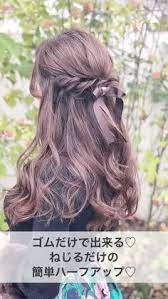 ゴムだけで出来る ねじるだけの簡単ハーフアップ 可愛いヘア ヘアスタイリング 簡単ヘアアレンジ ロング まとめ髪