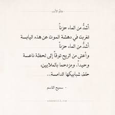 شعر سميح القاسم أشد من الماء حزنا عالم الأدب Love Quotes Quotes Math