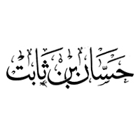 إذا تذكرت شجوا من أخي ثقة حسان بن ثابت الديوان موسوعة الشعر العربي