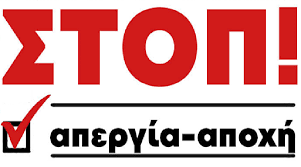 Μέντορες, συντονιστές | Η Απεργία-Αποχή συνεχίζεται | ΣΕΠΕ «Αθηνά»: Να  είμαστε όλοι/λες στα Δικαστήρια Ευελπίδων (26/9)
