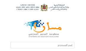 حيث يمكن للتلاميذ الحصول بشكل سهل و سريع على نقط فروض المراقبة المستمرة عبر خدمة مسار متمدرس التي توفرها وزارة التربية الوطنية والتكوين المهني المغربية. Massar Service Moutamadris Ø§Ù†Ø·Ù„Ø§Ù‚ Ø®Ø¯Ù…Ø© Ø§Ù„ØªÙˆØ¬ÙŠÙ‡ Ø§Ù„Ù…Ø¯Ø±Ø³ÙŠ ÙˆØ§Ù„Ù…Ù‡Ù†ÙŠ Ø¨Ø±Ø³Ù… Ù…ÙˆØ³Ù… 2019 2020