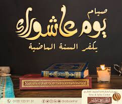 نذكركم بصيام يوم عاشوراء حيث أنه يكفر السنة الماضية لقول النبي صلى الله عليه وسلم ص ي ام ي و م ع ر ف ة أ ح ت س ب Home Decor Decals Decor Home Decor