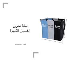 أفضل سلة غسيل 2020 سلات غسيل للملابس الي ريفيو Elereview