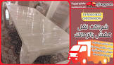 مفكو لنقل العفش والتغليف بالقاهرة 01025690091