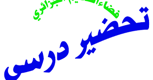 تحضير نص النهر المتجمد لغة عربية سنة أولى متوسط