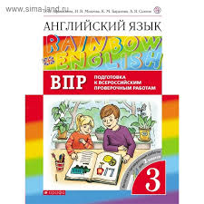 аудиозапись к учебнику английского языка 2 класс афанасьева михеева Anglijskij Yazyk Rainbow English 3 Klass Proverochnye Raboty Podgotovka K Vpr Afanaseva O V Miheeva I V Baranova K M 4552937 Kupit Po Cene Ot 198 00 Rub Internet Magazin Sima Land Ru