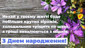 Нехай все те, що сьогодні побажають тобі твої гості обов'язково збудеться, і твоє життя наповниться світлом. Privitannya Z Dnem Narodzhennya Ukrayinskoyu Amazing Ukraine Divovizhna Ukrayina