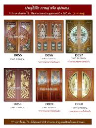 ประต ไม thai wood com หจก ไทยว ดแพร 86 4 ม 10 ต น ำชำ อ ส งเม น จ แพร amphoe sung men 2020 ประต หน าบ าน ไม ส ก ไม