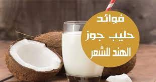 فوائد حليب جوز الهند للشعر ربما قد جربت زيت جوز الهند لشعرك ولكن ربما لم تفكري في تجربة حليب جوز الهند ايضا لشعرك لأنه يبدو غير ضروري عندما coconut food fruit