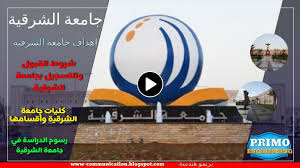 معلومات عن جامعه الشرقيه سلطنة عمان التخصصات شروط القبول والتسجيل رسوم الدراسة