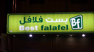 عبد الرحمن ابو محمد On Twitter مطعم بست فلافل بقيادة الشيف عبدالرحمن خلوف الحمد مشارك بقناة بداية ز د رصيدك 3 السعودية وادي الدواسر