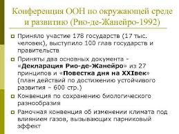 декларация рио де жанейро по окружающей среде и развитию Lekciya 1 Vvedenie V Ekologicheskoe Obrazovanie Istoriya Stanovleniya