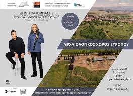 Συναυλία «Μία Φωνή – Μία Πνοή» στον Αρχαιολογικό Χώρο Ευρωπού - Πολιτισμικά  Θεσσαλονίκης