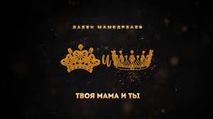 скачать песню береги её где бы я не был Babek Mamedrzaev Tvoya Mama I Ty Premera Hita Youtube