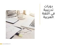 دورات تدريبية في اللغة العربية
