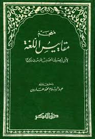 معجم مقاييس اللغة ت هارون المكتبة الوقفية للكتب المصورة Pdf