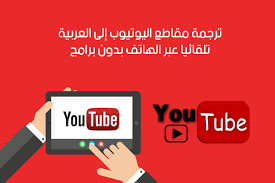 طريقة ترجمة مقاطع اليوتيوب إلى العربية تلقائيا عبر الأندرويد بدون برامج Youtube Translation