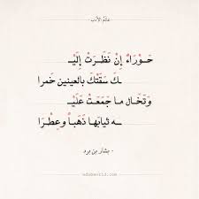 شعر بشار بن برد حوراء إن نظرت إلي عالم الأدب Math Calligraphy Math Equations