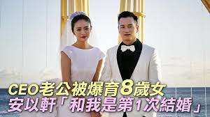 昨（29日）是安以軒 40 歲生日，下個月即將迎來第二胎，晚間與一票演藝圈好友包含蕭敬騰等人一同慶生，透過照片除了一窺受邀明星的精采造型，安以軒還秀出老公陳榮煉送的勞力士（rolex）鑽錶，據了解要價台幣 380 萬，可謂幸福人妻。 Ceoè€å…¬è¢«çˆ†æœˆä»˜å‰å¦»39è¬è´é¤Šè²»å®‰ä»¥è»' å'Œæˆ'æ˜¯ç¬¬ä¸€æ¬¡çµå©š å°ç£è˜‹æžœæ—¥å ± Youtube