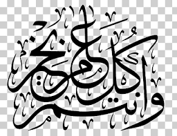 اه ياسيدتي لو كان الامر بيدي اذا لصنعت سنه لكي وحدكي. Arabic Calligraphy Eid Al Fitr Eid Al Adha Holiday Eid Mubarak ØªÙ‡Ù†Ø¦Ø© ÙƒÙ„ Ø¹Ø§Ù… ÙˆØ£Ù†ØªÙ… Ø¨Ø®ÙŠØ± Text Trademark Monochrome Png Klipartz
