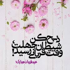متن تبریک عید قربان 98 پیامک تبریک عید قربان 98 - پایگاه فرهنگی و ...